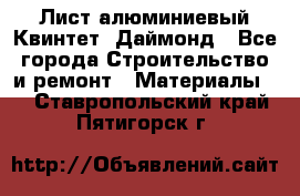 Лист алюминиевый Квинтет, Даймонд - Все города Строительство и ремонт » Материалы   . Ставропольский край,Пятигорск г.
